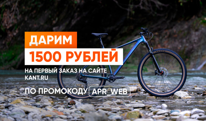Добро пожаловать в «Кант»: 1500 руб. по промокоду на первый заказ на сайте kant.ru в апреле!