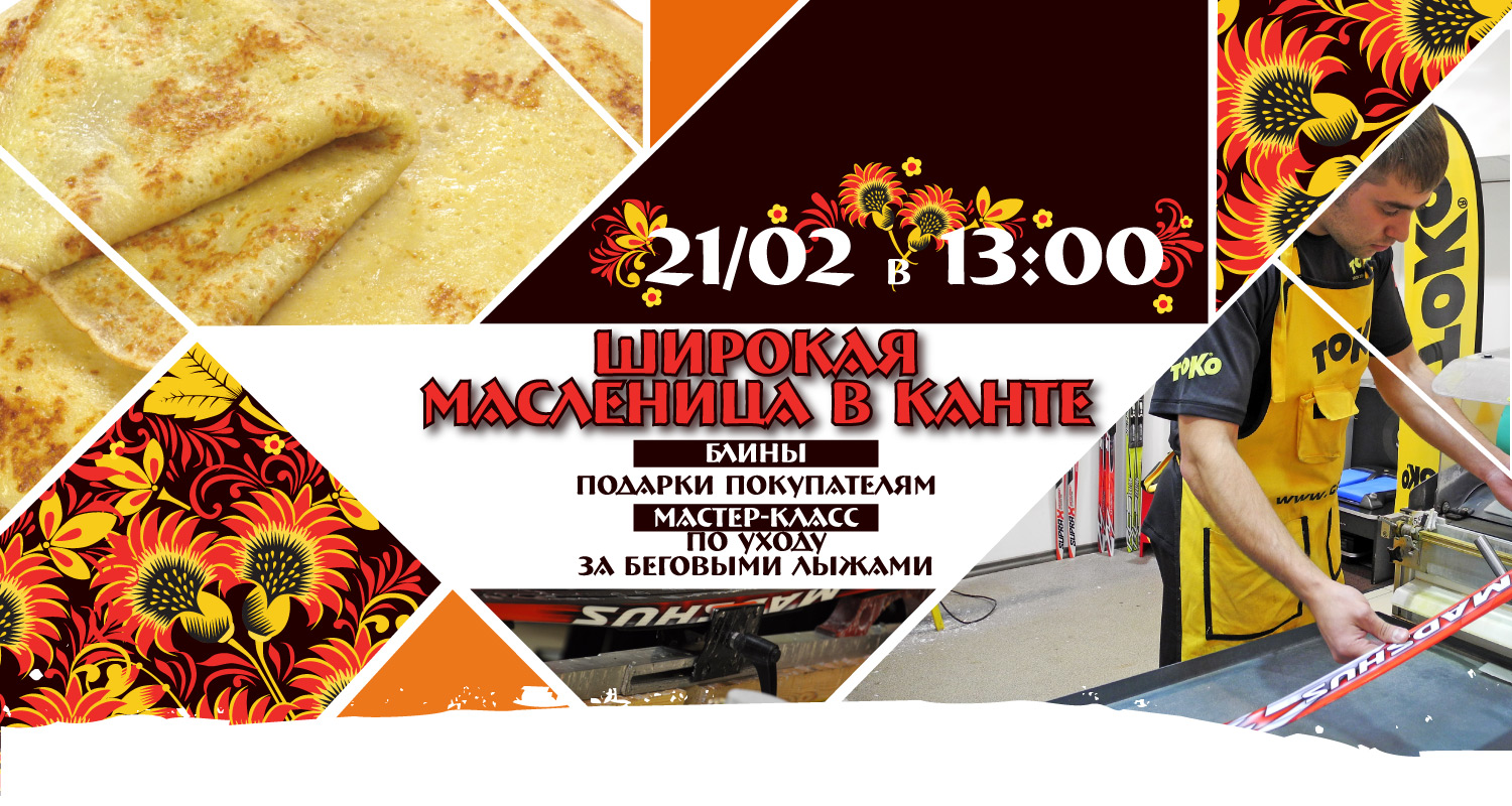 Мастер-класс по уходу за беговыми лыжами в рамках Широкой Масленицы на Нагорной Мастер-класс по уходу за беговыми лыжами в рамках Широкой Масленицы на Нагорной