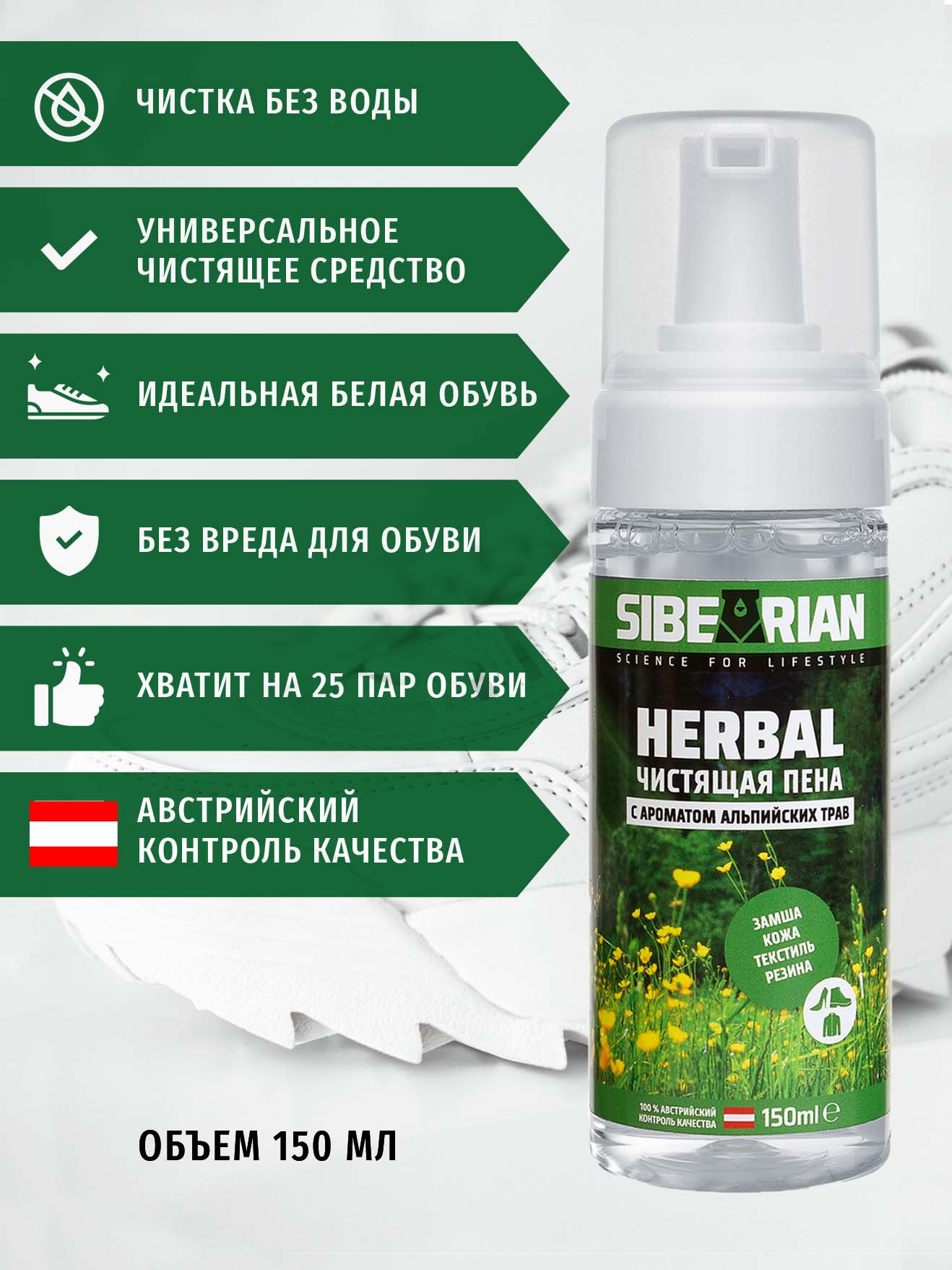 Пена для чистки Sibearian Herbal 150 мл