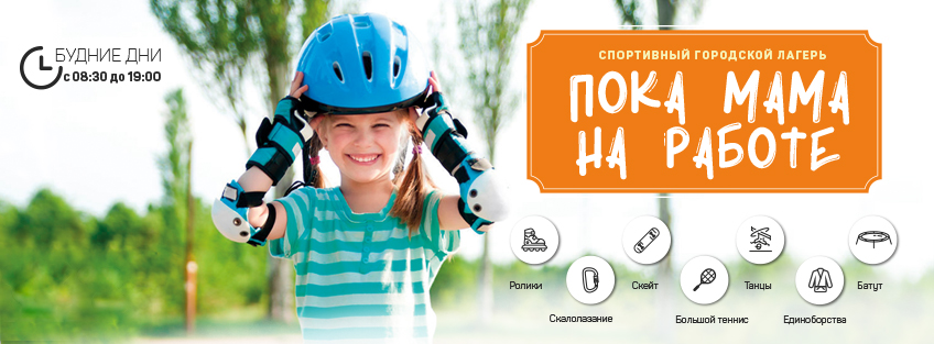Летний спортивный лагерь – торопитесь записаться! Летний спортивный лагерь – торопитесь записаться!