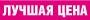 Лучшая цена