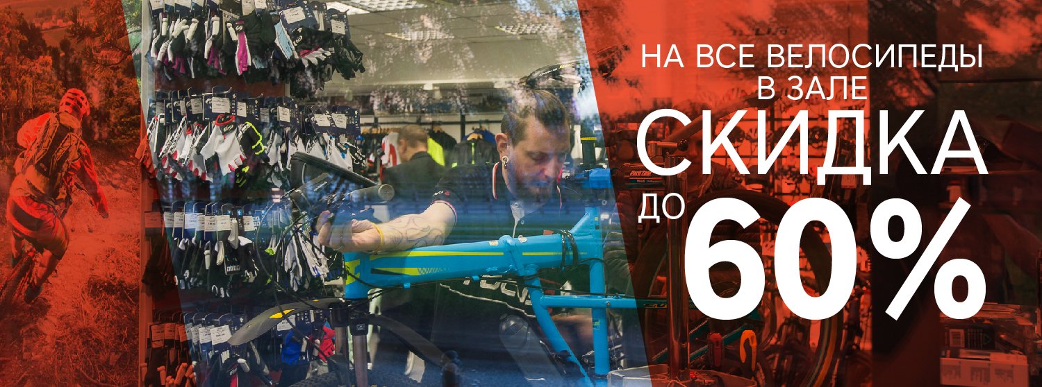 Скидка на велосипеды до 60%!