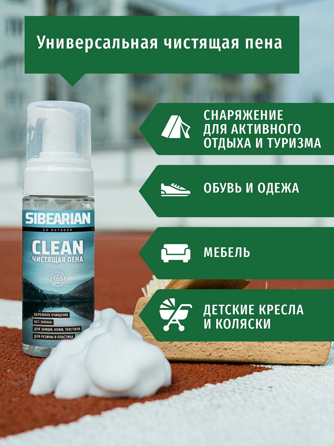 Пена для чистки Sibearian Clean 150 мл