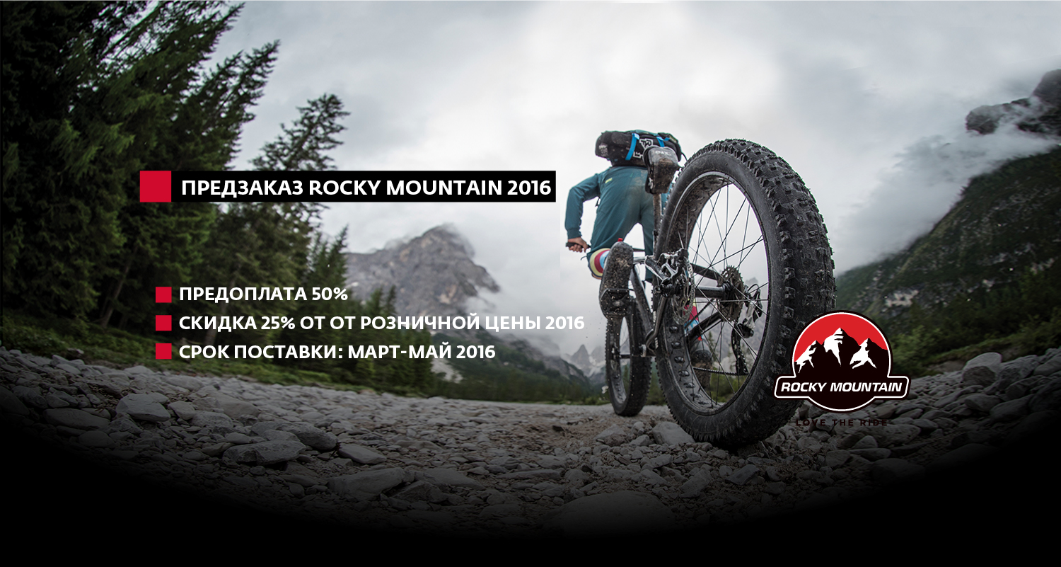 Предзаказ велосипедов Rocky Mountain 2016 Предзаказ велосипедов Rocky Mountain 2016