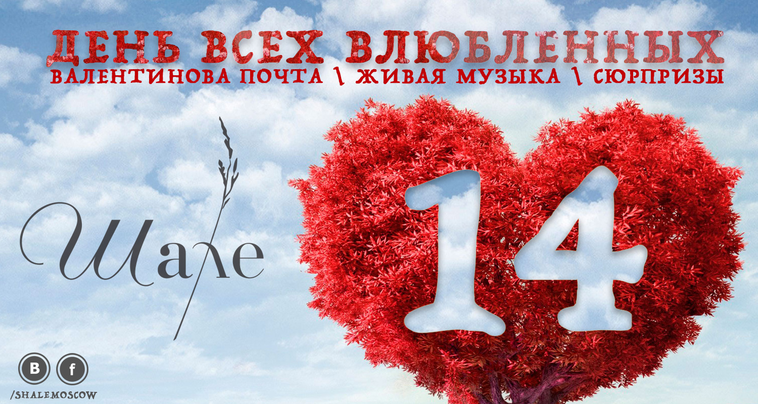 День всех влюбленных в Шале День всех влюбленных в Шале