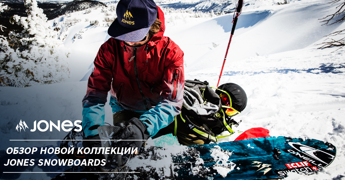 Обзор новой коллекции Jones Snowboards Обзор новой коллекции Jones Snowboards