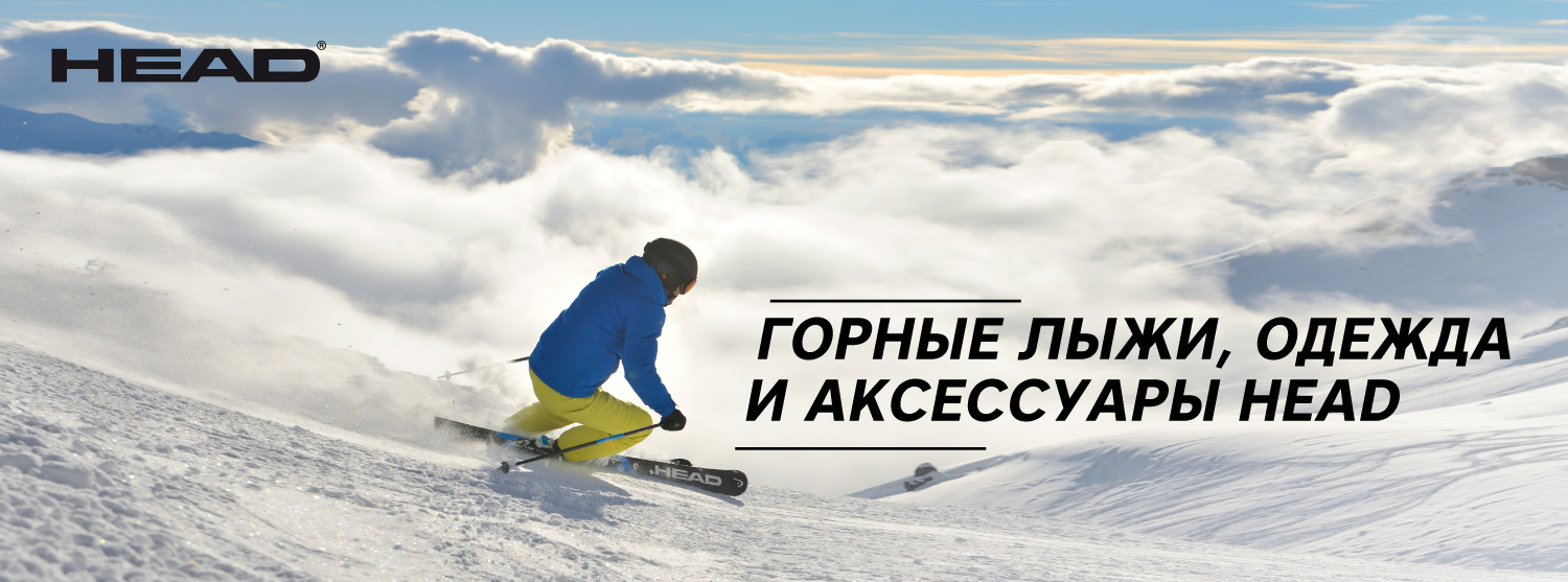 Горнолыжная коллекция Head в «Канте» Горнолыжная коллекция Head в «Канте»