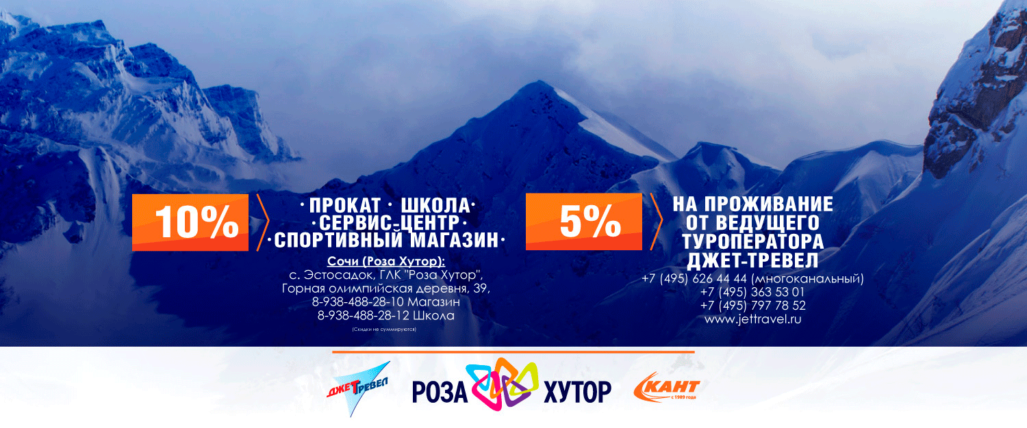 Отдыхай с Джет Тревел, катайся и экипируйся в КАНТе! Отдыхай с Джет Тревел, катайся и экипируйся в КАНТе!