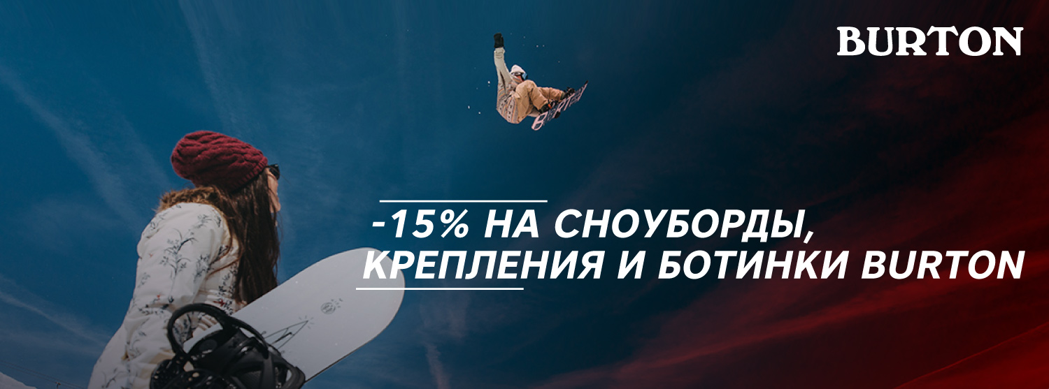 15% на новые коллекции снаряжения Burton 15% на новые коллекции снаряжения Burton