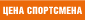 Цена спортсмена для беговых комплектов