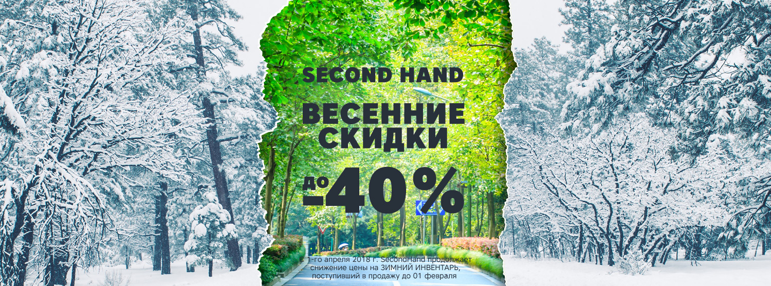 Скидки до 40% в секонд-хэнде Кант Скидки до 40% в секонд-хэнде Кант