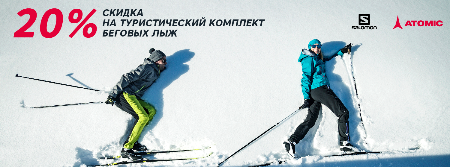 Скидка 20% на туристические комплекты беговых лыж Скидка 20% на туристические комплекты беговых лыж
