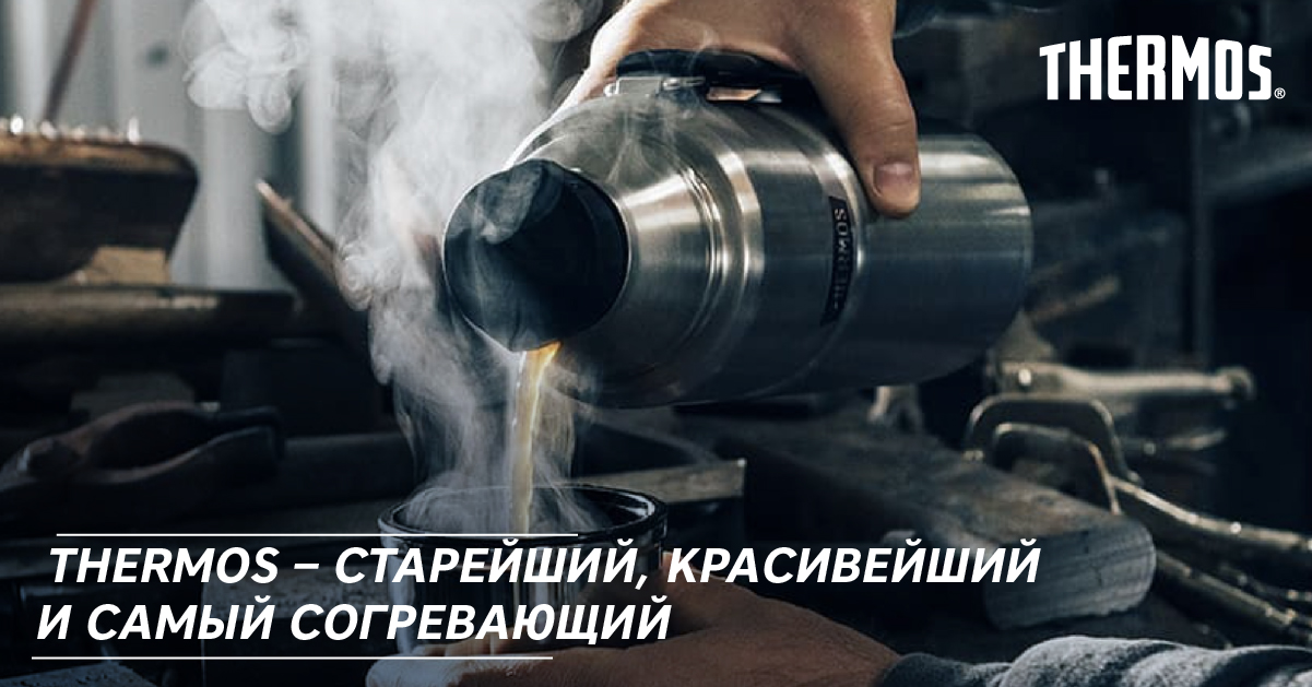 Thermos – старейший, красивейший и самый согревающий Thermos – старейший, красивейший и самый согревающий