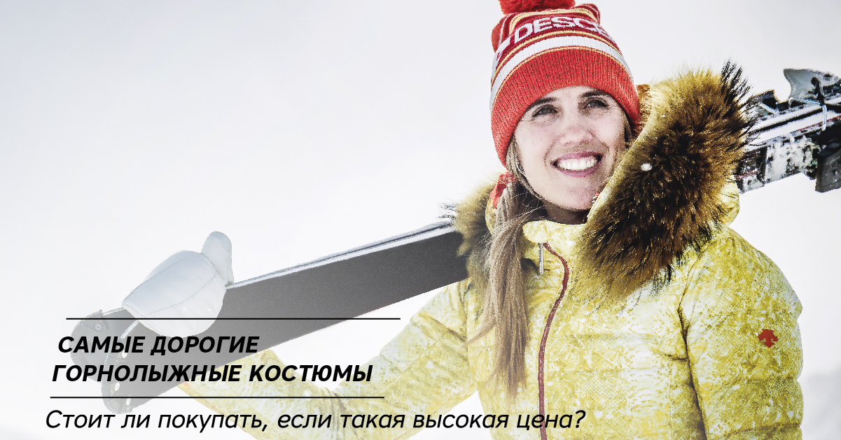 Самые дорогие горнолыжные костюмы. Стоит ли покупать, если такая высокая цена? Самые дорогие горнолыжные костюмы. Стоит ли покупать, если такая высокая цена?