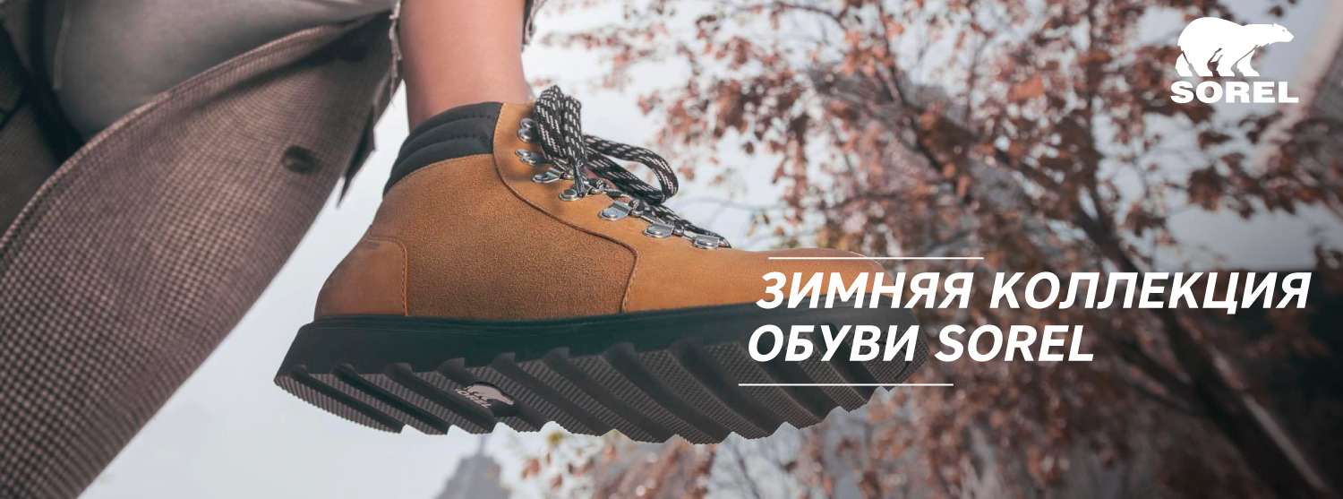 Тепло и уютно с Sorel Тепло и уютно с Sorel