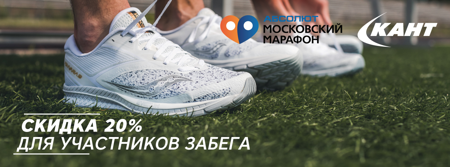 Специальное предложение для участников Московского Марафона Специальное предложение для участников Московского Марафона