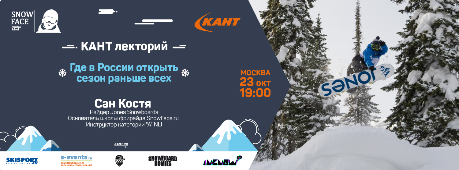 КАНТ Лекторий. Москва. Сан Костя об особенностях катания в Шерегеше! КАНТ Лекторий. Москва. Сан Костя об особенностях катания в Шерегеше!