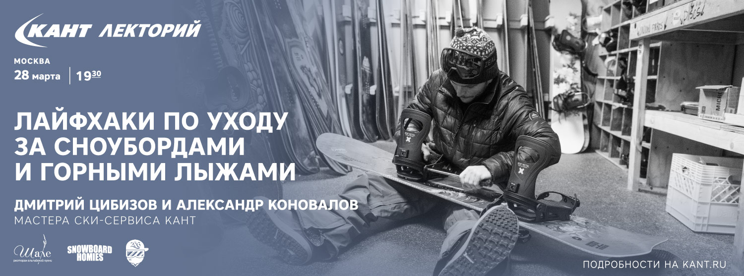 Кант Лекторий: Лайфхаки по уходу за сноубордами и горными лыжами от мастеров ски-сервиса Кант Кант Лекторий: Лайфхаки по уходу за сноубордами и горными лыжами от мастеров ски-сервиса Кант