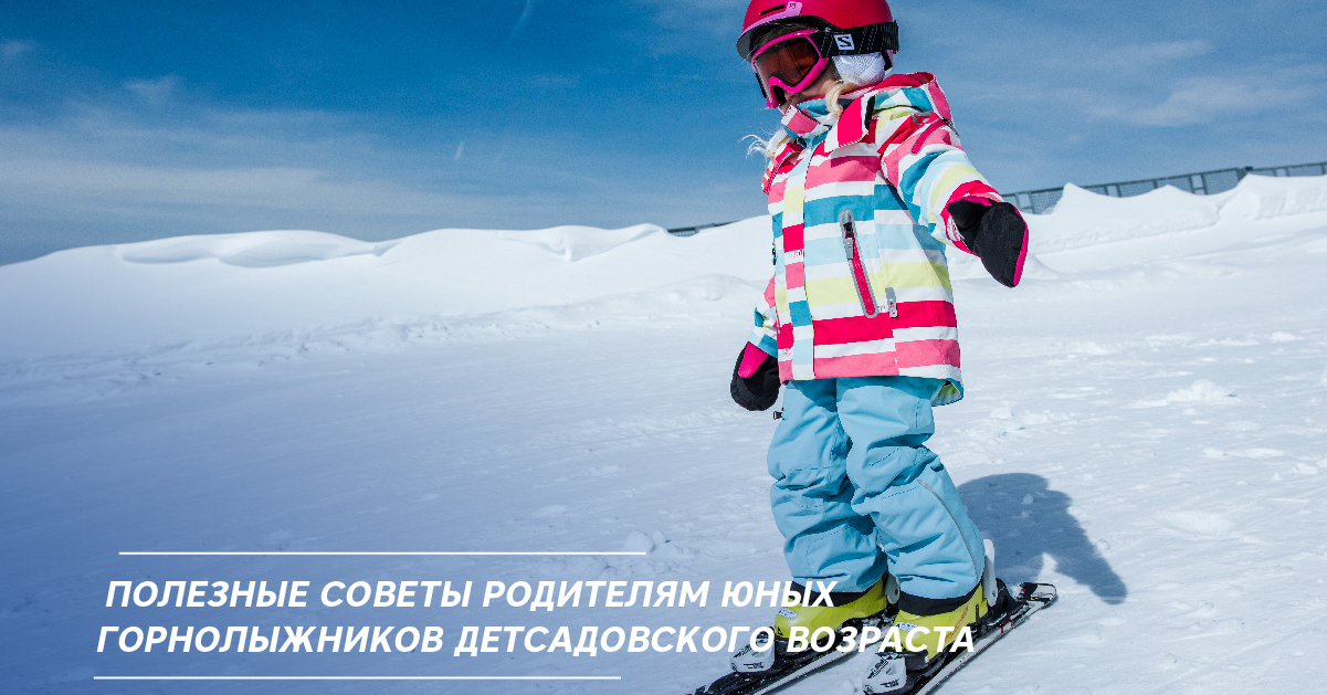 Полезные советы родителям юных горнолыжников детсадовского возраста Полезные советы родителям юных горнолыжников детсадовского возраста