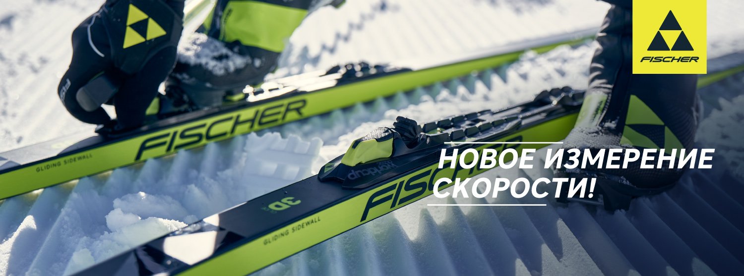 Флеш коллекция беговых лыж Fischer уже в «Канте»! Флеш коллекция беговых лыж Fischer уже в «Канте»!