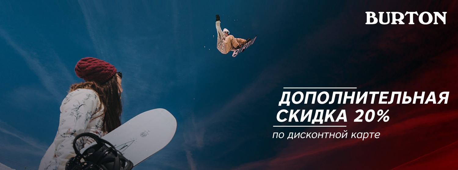 Скидка -20% на новую коллекцию Burton Скидка -20% на новую коллекцию Burton