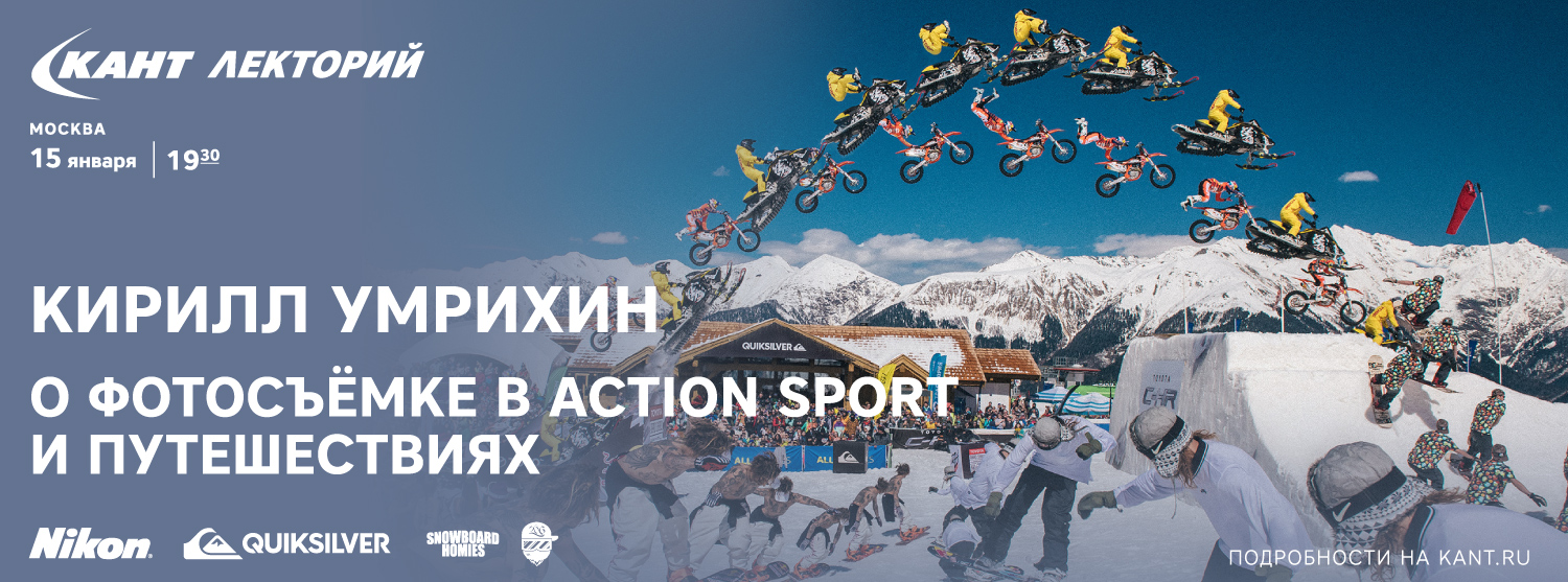 Кант Лекторий: Кирилл Умрихин о фотосъёмке в action sport и путешествиях Кант Лекторий: Кирилл Умрихин о фотосъёмке в action sport и путешествиях