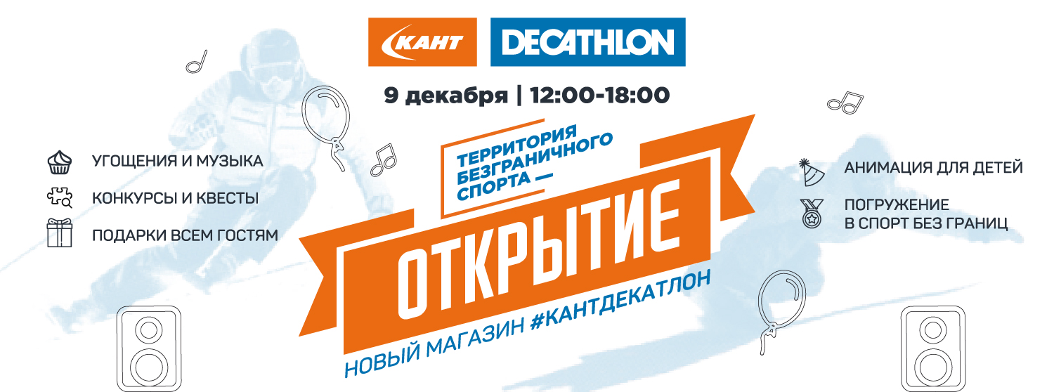 Кант и Decathlon. 9 декабря официальный старт проекта в России.