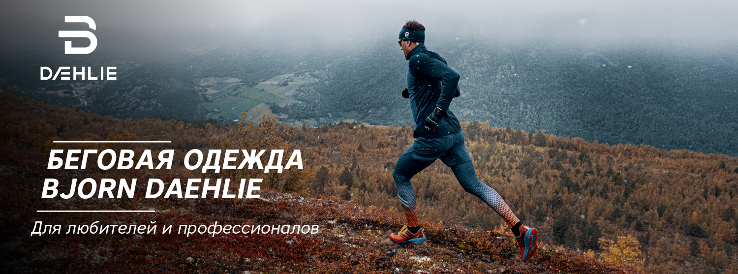 Коллекция беговой одежды Bjorn Daehlie уже в «Канте»! Коллекция беговой одежды Bjorn Daehlie уже в «Канте»!