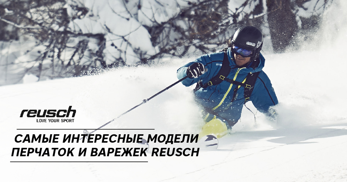 Самые интересные модели перчаток и варежек Reusch Самые интересные модели перчаток и варежек Reusch