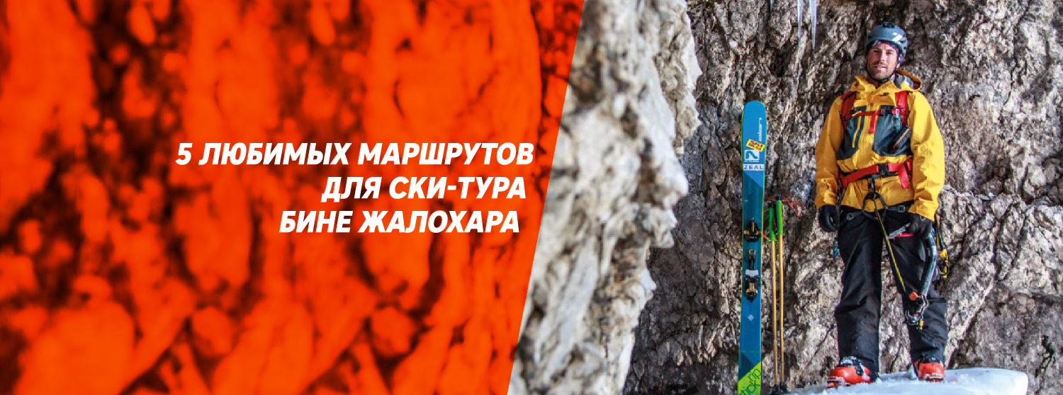 5 любимых маршрутов для ски-тура Бине Жалохара 5 любимых маршрутов для ски-тура Бине Жалохара