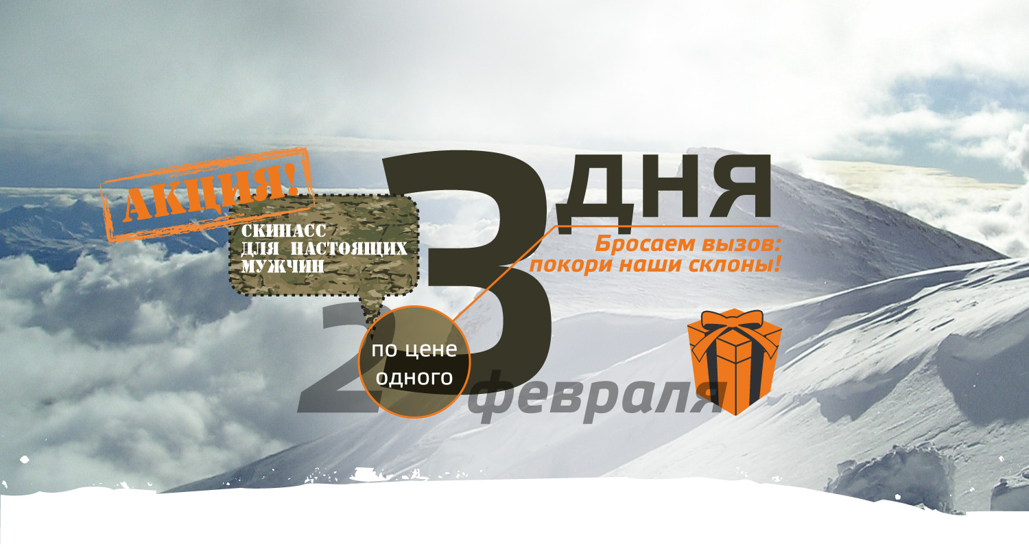 Акция! Скипасс на 3 праздничных дня по цене 1! Акция! Скипасс на 3 праздничных дня по цене 1!