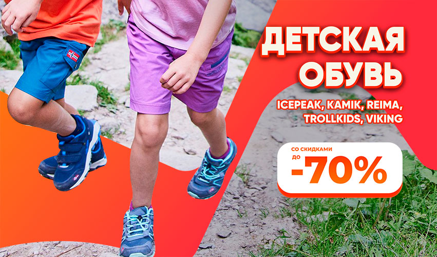 Детская обувь до 70%
