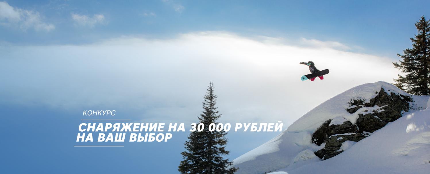 Конкурс: 30 000 рублей на любое снаряжение в «Канте» Конкурс: 30 000 рублей на любое снаряжение в «Канте»