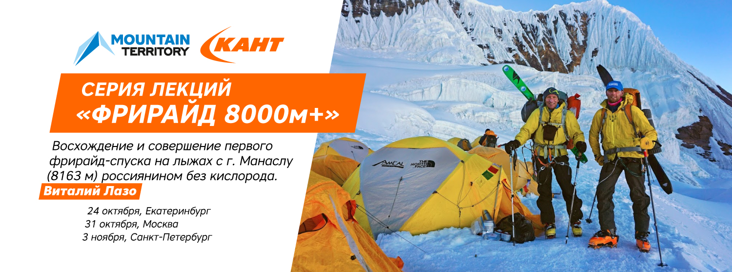 Серия лекций «Фрирайд 8000м+» с Виталием Лазо Серия лекций «Фрирайд 8000м+» с Виталием Лазо