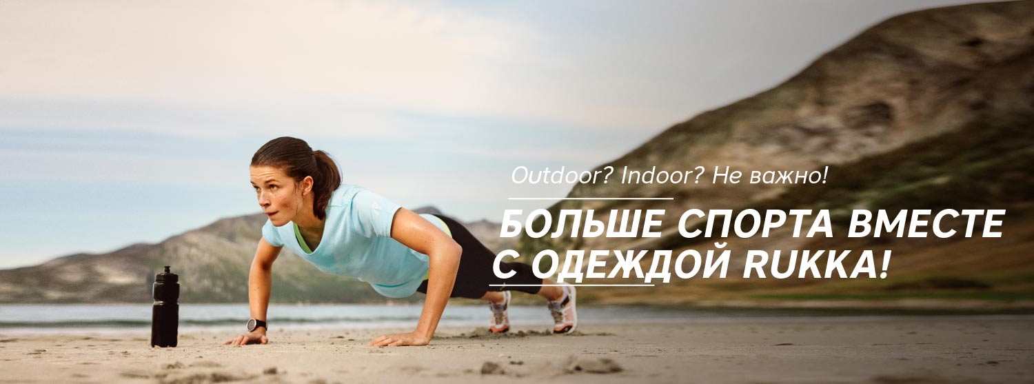 Outdoor? Indoor? Не важно! Outdoor? Indoor? Не важно!