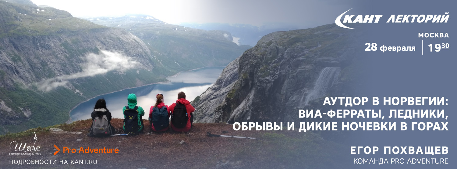 Кант Лекторий: «Аутдор в Норвегии: виа-ферраты, ледники, обрывы и дикие ночевки в горах» Кант Лекторий: «Аутдор в Норвегии: виа-ферраты, ледники, обрывы и дикие ночевки в горах»