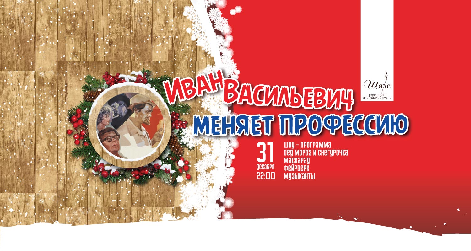 Новый Год Иван Васильевич