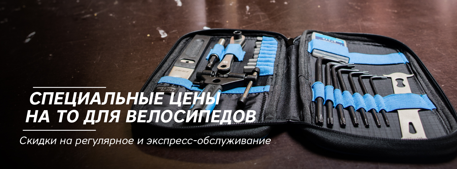 Сделайте ТО для своего велосипеда по очень привлекательным ценам! Сделайте ТО для своего велосипеда по очень привлекательным ценам!