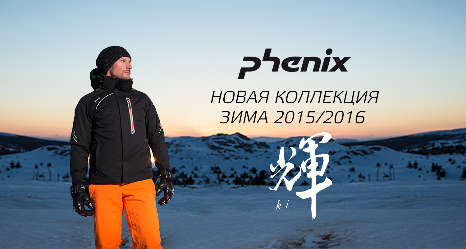 Японский бренд горнолыжной одежды Phenix теперь в КАНТе! Японский бренд горнолыжной одежды Phenix теперь в КАНТе!