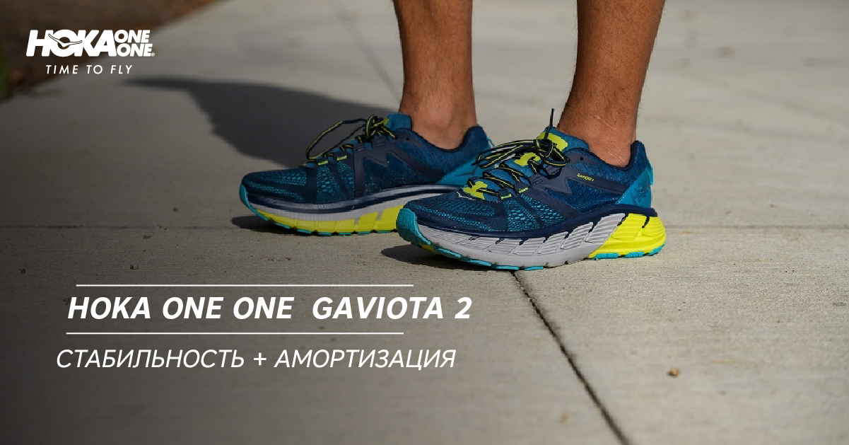 Hoka One One Gaviota 2. Стабильность + амортизация Hoka One One Gaviota 2. Стабильность + амортизация