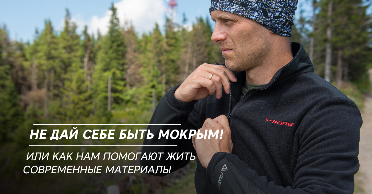 Не дай себе быть мокрым! Или как нам помогают жить современные материалы Не дай себе быть мокрым! Или как нам помогают жить современные материалы