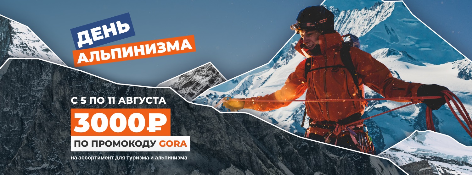 Скидка 3000 рублей на туристическое и альп снаряжение в честь дня альпинизма