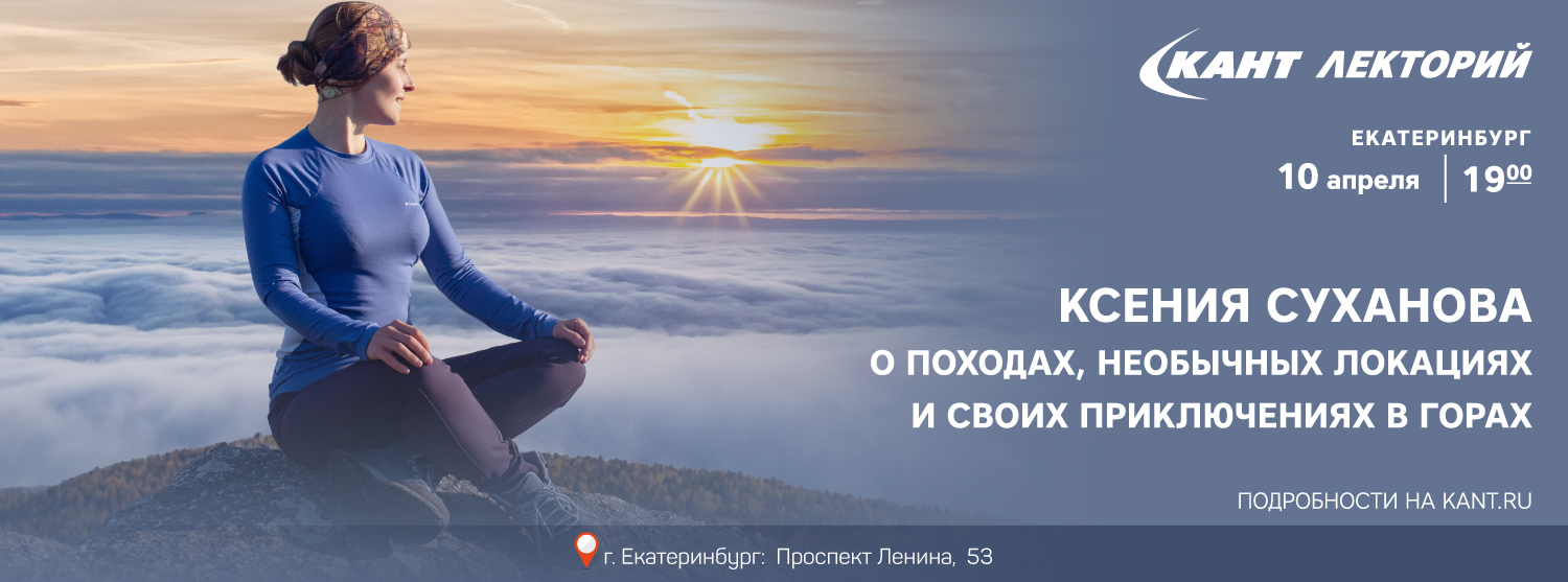 Кант Лекторий Екатеринбург: Ксения Суханова о походах, необычных локациях и своих приключениях в горах. Кант Лекторий Екатеринбург: Ксения Суханова о походах, необычных локациях и своих приключениях в горах.