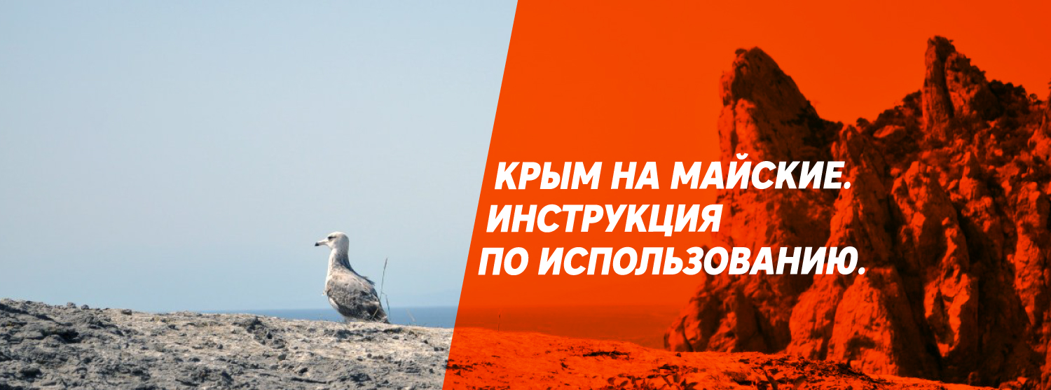 Крым на майские. Инструкция по использованию Крым на майские. Инструкция по использованию