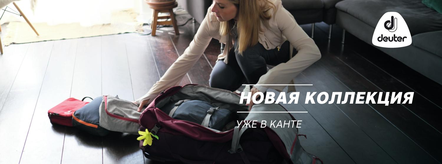 Новая коллекция Deuter AViANT Новая коллекция Deuter AViANT