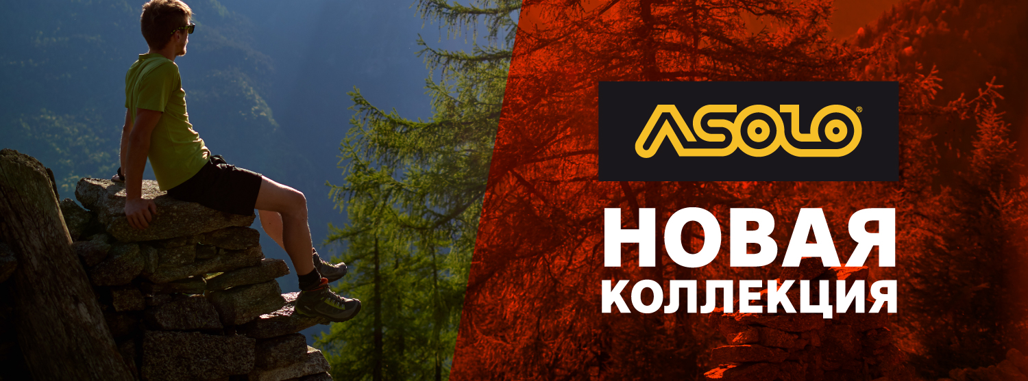 Новая коллекция обуви Asolo Новая коллекция обуви Asolo