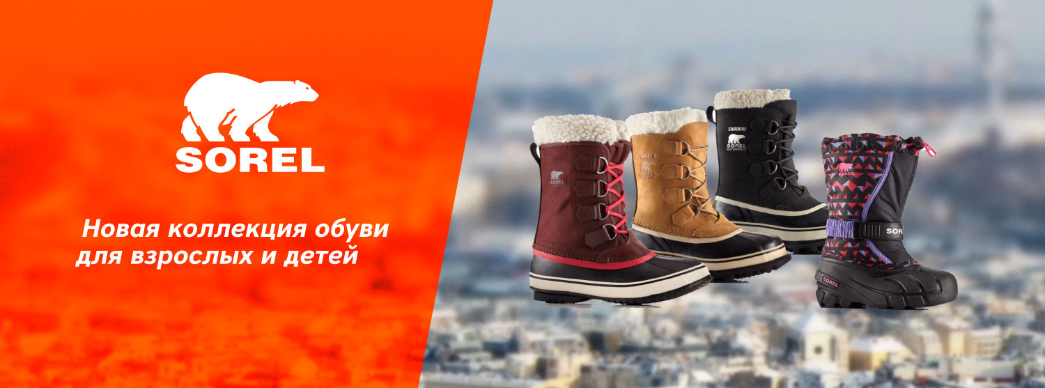 Детская обувь Sorel теперь в КАНТе! Детская обувь Sorel теперь в КАНТе!