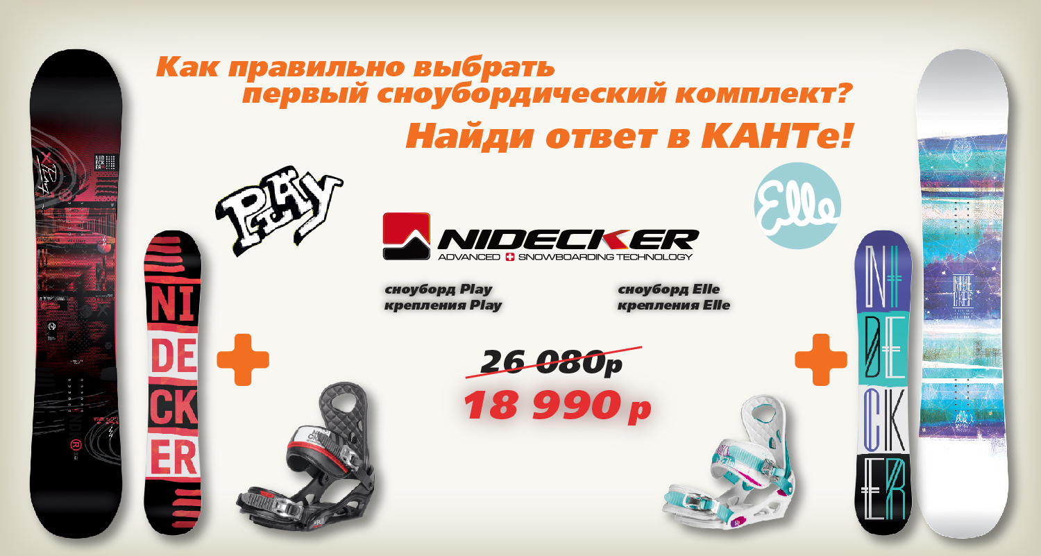 Выгодное предложение от швейцарского бренда Nidecker Выгодное предложение от швейцарского бренда Nidecker