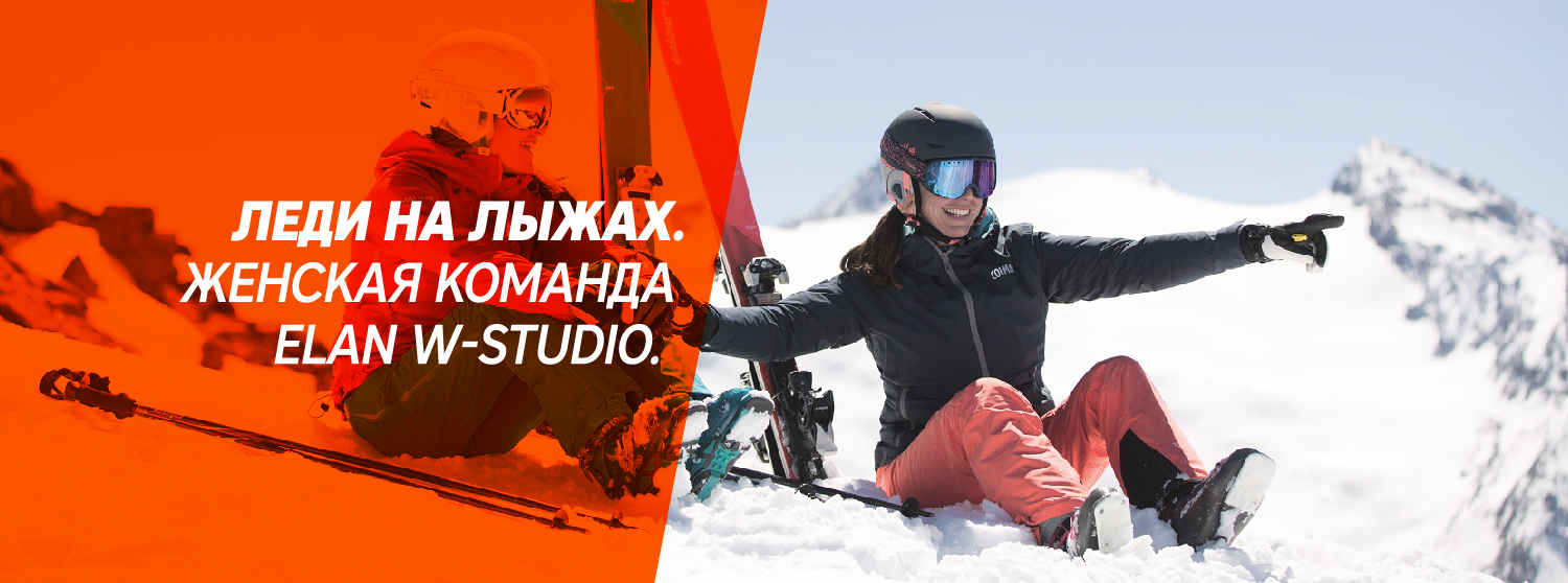 Леди на лыжах. Женская команда Elan W-STUDIO Леди на лыжах. Женская команда Elan W-STUDIO