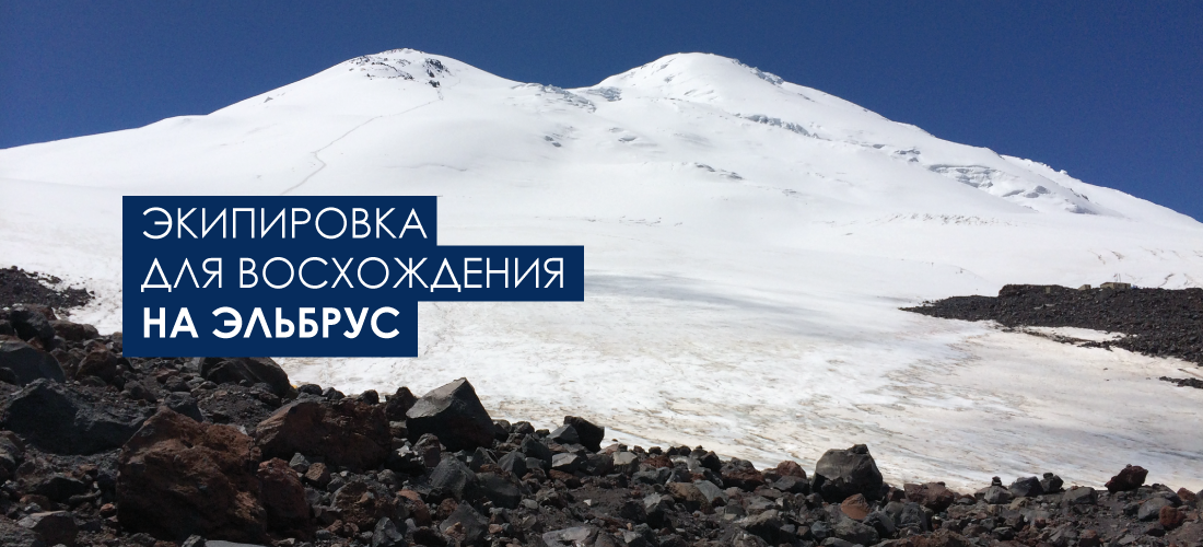 Экипировка для восхождения на Эльбрус Экипировка для восхождения на Эльбрус